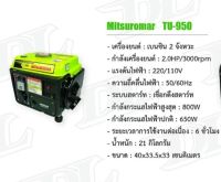 เครื่องปั่่นไฟ ให้กำลังไฟสูงสุด 800W ระยะเวลาใช้งานต่อเนื่อง 6 ชั่วโมง เครื่อง 2 จังหวะ ใช้พัดลม หลอดไฟ และ ไฟฟ้าได้ไม่เกิน 800W