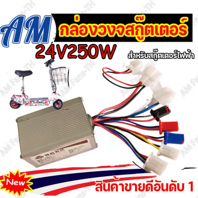 กล่องควบคุม  กล่องวงจรสกู๊ตเตอร์ 24V250Wกล่องควบคุมมอเตอร์แบบแปรงถ่าน 24โวลต์ 250 วัตต์ สำหรับสกูตเตอร์จักรยานไฟฟ้า