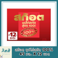 (ของใหม่) สก๊อต ซุปไก่สกัด 100% 45 มล. X 12 ขวด รหัสสินค้า MUY820409A