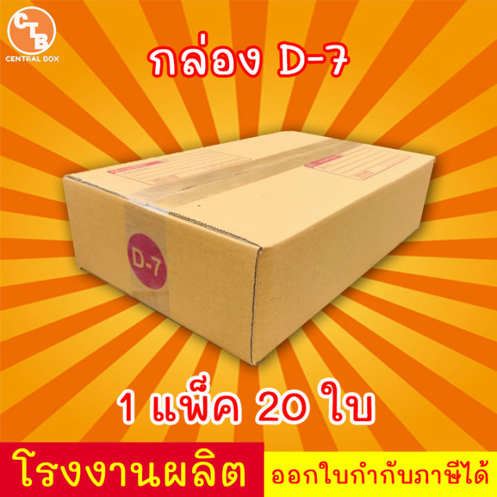 กล่องไปรษณีย์-กล่องพัสดุ-เบอร์-d-7-พิมพ์จ่าหน้า-แพ็ค-20-ใบ-สินค้ามีพร่อมส่ง