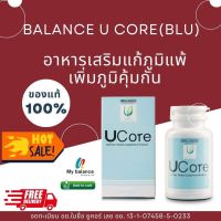 ส่งฟรี มีโปร 2 แถม 1 balance U core BLU อาหารเสริมแคปซูล บาลานส์ ยูคอร์ 30 แคปซูล / 1 กระปุก