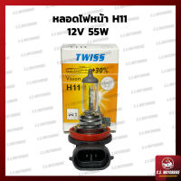 หลอดไฟ หลอดไฟรถยนต์ H11 12V 55W หลอด Halogen คุณภาพสูง (แพค 1 หลอด) by C.S.MOTORBIKE