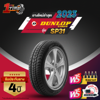 DUNLOP ดันลอป จำนวน 1 เส้น เบอร์ 175/60R15 ขอบ15 ยางรถยนต์ รุ่น SP31 ราคาส่ง ยางใหม่ 2023