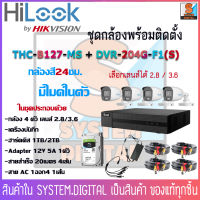 ชุดกล้องวงจรปิดHiLook 4ตัว THC-B127MS เครื่องบันทึก DVR-204G-F1(B)(S) ความละเอียด2MP มีไมค์ในตัวให้ภาพสีตลอด24ชั่วโมง พร้อมอุปกรณ์สำหรับการติดตั้ง