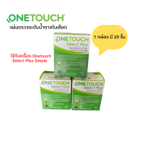 แถบตรวจน้ำตาล Onetouch Select Plus Simple 25ชิ้น