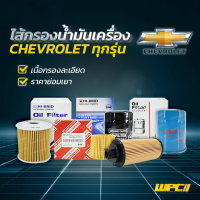 HIBRID ไส้กรองน้ำมันเครื่อง CHEVROLET: SONIC โซนิค