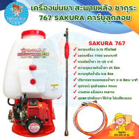 SAKURA 767 เครื่องพ่นยาสะพายหลัง เครื่องฉีดยา คาร์บูลูกลอย /ความจุขนาดถังน้ำยา 25 ลิตร / แรงอัดน้ำยา 15-25 บาร์ มีบริการเก็บเงินปลายทาง