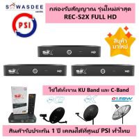 (แพ็ค 3) *รุ่นใหม่ล่าสุด คมชัดกว่าเดิม* PSI S2X FULL HD กล่องรับสัญญาณดาวเทียม รองรับทั้งระบบ KU-band และ C-band ใช้ได้กับจานทึบและจานตะแกรง (มีระบบ OTA)