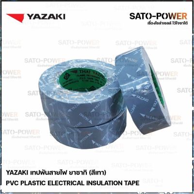 Yazaki เทปพันสายไฟ(สีเทา) (3 ม้วน/แพ็คเกจ) | Yazaki PVC Gray เทปพันสายไฟ เนื้อเทปทำจากพีวีซี เหนียว ทน ไม่กรอบแตก