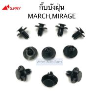 JK S.PRY กิ๊บบังฝุ่น MARCH,MIRAGE,ATTRAGE,TRITON 2019 จำนวน 10 ตัว รหัส.i108 TT