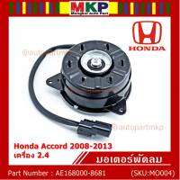 *****สินค้าขายดี***มอเตอร์พัดลมหม้อน้ำ/แอร์ Honda Accord 2008-2013 เครื่อง 2.4  Part No: AE168000-8681 มาตฐาน OEM(รับประกัน 6 เดือน)หมุนซ้าย ,ปลั๊กแบนดำ