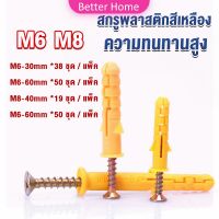 Better ชุดพุกพลาสติก พุกพลาสติกสีเหลืองพร้อมสกรู  M6 M8  พุก Plastic expansion bolt