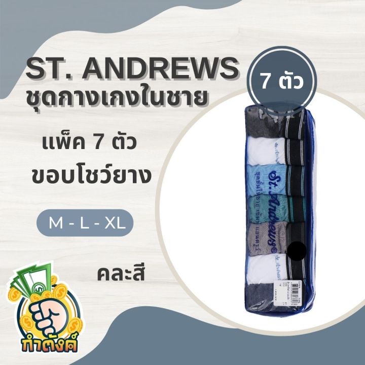 st-andrews-กางเกงใน-pack-7-ตัว-คละสี