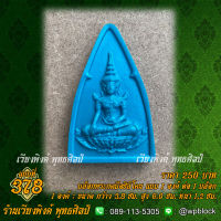 เวียงพิงศ์ พุทธศิลป์ บล็อกพระกดมือ (แบบ 1 องค์ ต่อ 1 บล็อก)  แบบที่ 378 (สมเด็จองค์ปฐม)