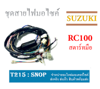 สายไฟชุด RC100 รถมอเตอร์ไซค์ ชุดสายไฟเดิม SUZUKI Rc100 ( ตัวสตาร์ท มือ ) ชุดสายไฟเดิม พร้อมใส่ ซูซูกิ อาร์ซี สายไฟเมนหลัก ตรงรุ่น