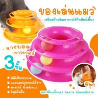 ของเล่นแมวรางบอล3ชั้น รางบอลแมวทาวเวอร์3ชั้น ของเล่นหมุนพร้อมบอล