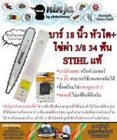 บาร์เลื่อยโซ่ยนต์ ขนาด 18 นิ้ว หัวโต STIHL (เฉพาะบาร์/หรือบาร์พร้อมโซ่) ใช้ทดแทนของเดิมได้ทุกยี่ห้อ