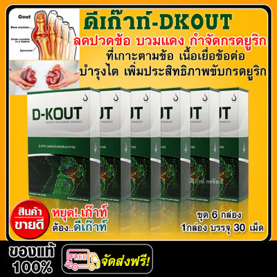 *ส่งฟรี* (D-Kout) ดีเก๊าท์ ผลิตภัณฑ์อาหารเสริมสำหรับผู้เป็นโรคเก๊าท์ - รักษาโรคเก๊าท์ ลดกรดยูริก ลดปวด ลดบวม บำรุงไต /ชุด 6 กล่อง