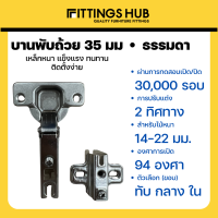 แพ็คคู่ เปลี่ยนฟรี พร้อมสกรู! บานพับถ้วย35มม. ทับขอบ กลางขอบ ในขอบ - ยี่ห้อ FittingsHub