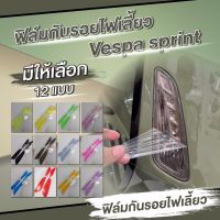 ฟิล์มกันรอย ไฟเลี้ยวVespa Sprint 150