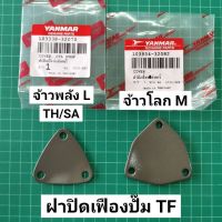 ฝาปิดเฟืองปั้มน้ำมันเครื่อง ยันม่าร์ TF75-115 L LM จ้าวพลัง จ้าวโลก ของแท้ 100% ฝา 3 เหลี่ยม ฝาปิดเฟืองปั๊ม