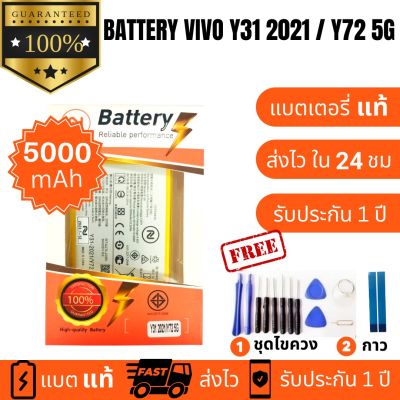 แบตเตอรี่  Battery Vivo Y31 2021/ Y72 5G  แบตงานบริษัท ประกัน1ปี แถมกาวติดแบต+ชุดไขควง