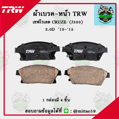 TRW ผ้าเบรค ผ้าดิสเบรค ก้ามเบรค เชฟโรเลต CRUZE  (J300)  2.0D  ปี 10-15 หน้า