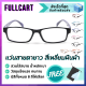แว่นสายตายาว แว่นรูปทรงสี่เหลี่ยมผืนผ้า แว่นกรอบเต็ม สายตายาว กรอบแว่น มีให้เลือกถึง 8 สี ใส่ได้ทั้งผู้หญิงและผู้ชาย By FullCart