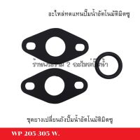 ชุดยางสำหรับเปลี่ยนถังมิตซู 205-305 W (3ชิ้น/ชุด) *สินค้าสามารถออกใบกำกับภาษีได้*