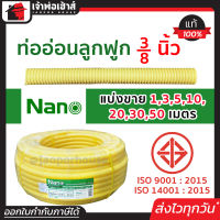 ⚡แบ่งขาย⚡ ท่อร้อยสายไฟ ท่ออ่อนลูกฟูก 3/8 นิ้ว ยาว 1-50 เมตร Nano กระดูกงู สีเหลือง ยืดหยุ่นสูง งอโค้งง่าย ทนแรงกดได้ดี ท่ออ่อนร้อยสายไฟ