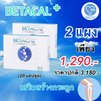 เบต้าแคลพลัส Betacal+ plus calcium อาหาร เสริม บำรุง ข้อ กระดูก ส่งฟรี ของแท้ มี อ.ย รับประกัน 2 กล่องเล็ก 20 แคปซูล V-WAY WEALTHY