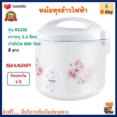 หม้อหุงข้าวอุ่นทิพย์ Sharp รุ่น KS23E ความจุ 2.2 ลิตร กำลังไฟ 800 วัตต์ สีขาว หม้ออุ่นทิพย์ไฟฟ้า หม้อหุงข้าวไฟฟ้า หม้ออุ่นทิพย์ หม้อหุงข้าว