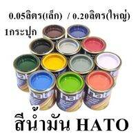 Hato สีน้ำมัน สีเคลือบแอลคีดชนิดเงา ฮาโต้  ป๋องจิ๋ว ทารั้ว ประตู หน้าต่าง เฟอร์นิเจอร์