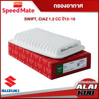 SPEEDMATE กรองอากาศ SUZUKI SWIFT, CIAZ 1.2 ปี 12-18 (SM-AFJ208) (1ชิ้น)