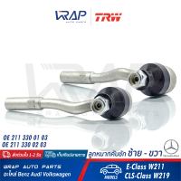 ⭐ BENZ ⭐ (1 คู่) ลูกหมากคันชัก ซ้าย + ขวา TRW | เบนซ์ รุ่น W211 CLS( W219 ) | เบอร์ JTE1004 , JTE1005 | OE 211 330 01 03 , 211 330 02 03 | ลูกหมากคันชักซ้าย - ขวา