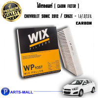 WIX ไส้กรองแอร์, กรองแอร์, Air Filter ( carbon ) สำหรับรถ Chevrolet Sonic ปี12, Cruze 1.6, 1.8, 2.0 L WP9357