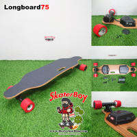 [?พร้อมส่ง]⚡สเก็ตบอร์ดไฟฟ้า รุ่น Longboard ล้อ75mm 2มอเตอร์ วิ่งนาน รับประกัน 6 เดือน Electric Skateboard