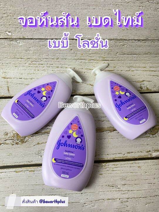 พร้อมส่ง-johnson-bedtime-baby-lotion-ฉลากไทย-ผลิตโดยประเทศมาลเซีย