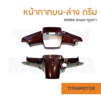 HONDA Dream100 หน้ากากดรีมคุรุสภา/ชุดสีดรีมคุรุสภา สีมังคุด (บน-ล่าง) : Titanmotorshop