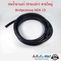 ท่อน้ำยาแอร์ (สายเปล่า) สายใหญ่ Bridgestone NDX 15 (ความยาว 1 เมตร) #ท่อแอร์ #สายน้ำยา