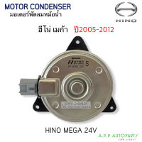 มอเตอร์ เป่าพัดลมหม้อน้ำ Hino Mega 24V  (Hytec 8490) ฮีโน่ เมก้า ปี2005-2012 Hino Mega Y.2005 Fan Motor Size S