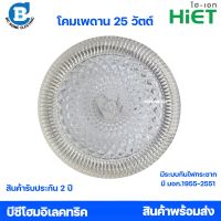 HIET โคมซาลาเปา โคมเพดาน 25 วัตต์ แสงขาว รับประกัน 2 ปี มอก.