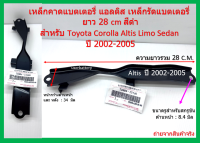 เหล็กรัดคาดแบตเตอรี่ แอลติส เหล็กรัดแบตเตอรี่ 1ชิ้น ยาว 28 cm สีดำ สำหรับ Toyota Corolla Altis Limo Sedan ปี 2002-2005 * เฉพาะที่รัดแบต *