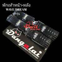 พักเท้าหน้า-หลังแบน อลูมิเนียม PEKO ใส่เวฟ/ดรีม ทุกรุ่น WAVE DREAM - สีดำ