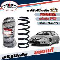 สปริงโช๊คอัพ หลัง HONDA CIVICFD ซีวิค ปี2006-2011 *ของแท้ศูนย์ * จำนวน 1คู่ * แท้รหัส 52441-SNA-T02