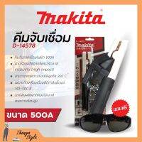 MAKITA คีมจับเชื่อม D-14578 คีมจับอ๊อค คีมจับลวดเชื่อม 500A