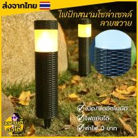 ไฟ LED โซล่าเซลล์ปักสนาม ลายหวาย แสงไฟสีวอร์ม แสงไฟมีลูกเล๋นขยับได้ (พร้อมส่งจากไทย?)