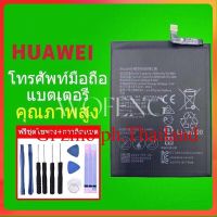 แบตเตอรี่?Battery Huawei Nova7i/Nova6se ori/(HB486586ECW) แบต 4200mAh/ ฟรีชุดถอด+กาวติดแบต ส่งตรงจาก กทม. รับประกัน 3เดือน