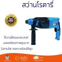 รุ่นใหม่ล่าสุด สว่าน สว่านโรตารี่ ZINSANO RH-28SC3 28 MM 900 วัตต์ เจาะได้ง่าย มอเตอร์คุณภาพสูงมาก ใช้งานได้อเนกประสงค์ ROTARY DRILL จัดส่งฟรีทั่วประเทศ