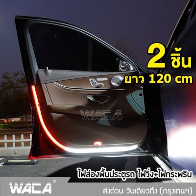 ยาว120cm 2 ชิ้น!! WACA ไฟส่องพื้นประตูรถยนต์ (ไฟวิ่ง+ไฟกระพริบ) LED 144ดวง ไฟ LED ประตูรถยนต์ ไฟประตูรถ ไฟส่องพื้น ไฟส่องเท้า ไฟส่องสว่าง E16 FSA